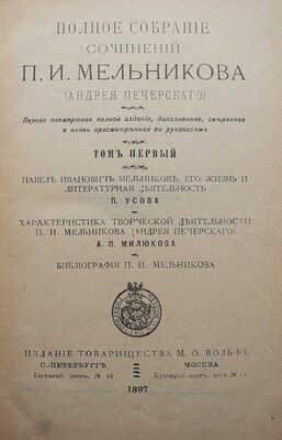 Мельников П.И. Полное собрание сочинений П.И. Мельникова (Андрея Печерского). В 14 т. Т. 1-14. СПб.-М., 1897-1898.